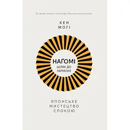 Наґомі: шлях до гармонії. Японське мистецтво спокою - Кен Моґі Видавництво РМ (9786178373627)