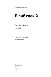 Білий спокій. Трилогія «Гельґі». Книга 2 - Раґнар Йонассон - мініатюра 2
