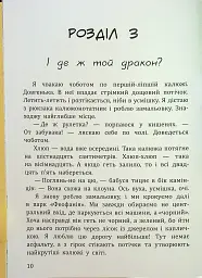 Дракони з калюж - Пінчук Ольга - миниатюра 10