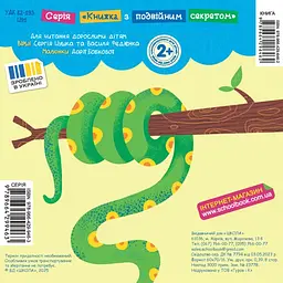 Джунглі. Книга з подвійним секретом - мініатюра 2