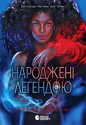 Народжені легендою. Книга 1