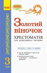 Золотий віночок. Хрестоматія для додаткового читання. 3 клас - мініатюра 2