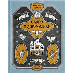 Слуга з Добромиля - Галина Пагутяк (515038)