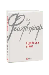 Юдейська війна