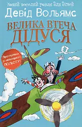 Велика втеча дідуся - Девід Вольямс