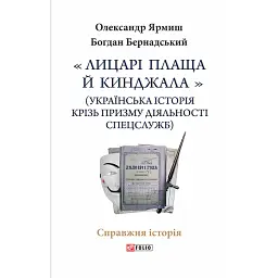 Лицарі плаща й кинджала (українська історія крізь призму діяльності спецслужб) - мініатюра 1