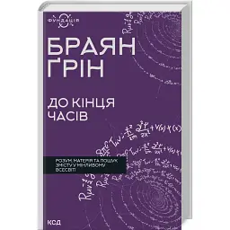До кінця часів. Розум, матерія та пошук змісту у мінливому Всесвіті - Брайан Грін