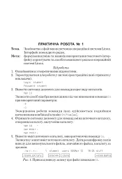 Linux: лабораторний практикум. Посібник для студентів. - мініатюра 2