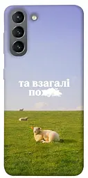 Чохол Demsky Та взагалі.... для Samsung Galaxy S21