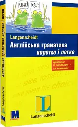 Англійська граматика коротко і легко. Навчальний посібник - мініатюра 2