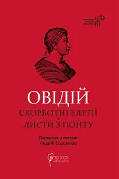 Скорботні елегії. Листи з Понту