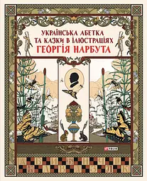 Українська абетка та казки в ілюстраціях Георгія Нарбута