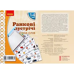 Ранкові зустрічі. Стіна слів. Комплект плакатів. 1-4 класи -