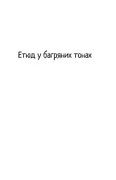 Етюд у багряних тонах. Знак чотирьох - мініатюра 3