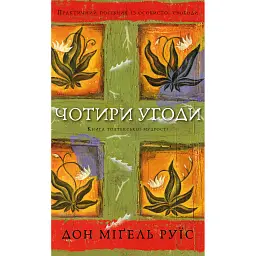 Чотири угоди. Книга толтекської мудрості. Практичний посібник із особистої свободи - Дон Міґель Руїз