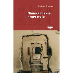 Піяння півнів, плач псів - Войцех Тохман