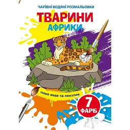 Чарівні водяні розмальовки. Тварини Африки