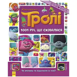 Книжка-віммельбух "1001 річ, що сховалася" 896001 серія "Тролі", 20 сторінок