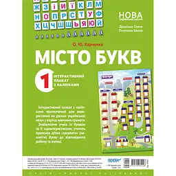 Наочні посібники. Місто букв. Інтерактивний плакат з наліпками (472730)
