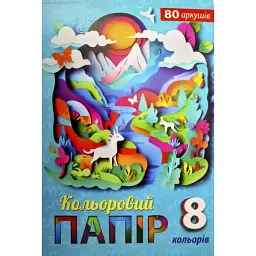 Папір кольор. А4 8кол.,80арк. газ. КП-6/Рюкзачок