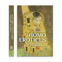 Homo Eroticus: любовна прихильність у дзеркалі еволюції . Сергій Клемін - мініатюра 2