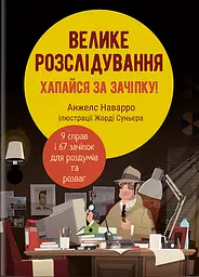 Велике розслідування. Хапайся за зачіпку