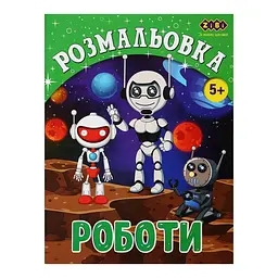 Розмальовка РОБОТИ, 12 стор, KIDS LINE ZB.16017 - мініатюра 2