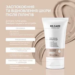 Постпілінговий захисний гель для обличчя Re.Care Post-Peeling Protective Gel, 45 мл - мініатюра 3