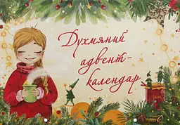 Духмяний адвент-календар - Ксенія Маркевич