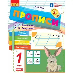 Прописи. 1 клас. До букваря М. Вашуленка, О. Вашуленко. У 2-х ч. Частина 2 - Антоніна Заїка - мініатюра 1