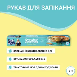 Рукав для запікання Pani Blysk 5 м (4823071661170) - мініатюра 2