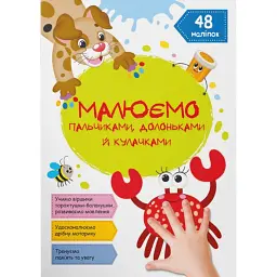 Малюємо пальчиками, долоньками й кулачками. Крабік