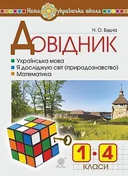 Довідник учня початкових класів