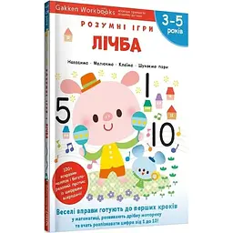 Gakken. Розумні ігри. Лічба. 3–5 років + наліпки і багаторазові сторінки