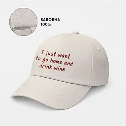 Кепка «I just wanna go home and drink wine» бежева - мініатюра 4