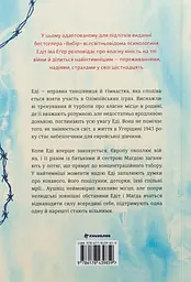 Балерина в Аушвіці - Едіт Еґер | Книголав, книга українською, нова, тверда - мініатюра 6