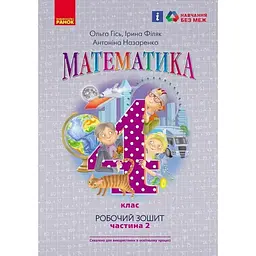 4 клас. Математика. Робочий зошит. Частина 2 (до підручника Гісь О.М.)