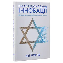 Нехай будуть з вами інновації. Як ізраїльська винахідливість рятує світ - Аві Йоріш Yakaboo Publishing (9786177544172) - мініатюра 3