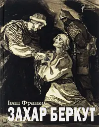 Захар Беркут - мініатюра 1