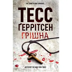 Грішна. Ріццолі та Айлс. Книга 3 - Тесс Ґеррітсен