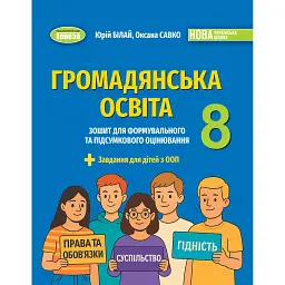 Громадянська освіта. 8 клас. Зошит для формувального та підсумкового оцінювання - Оксана Савко