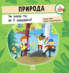 Природа. Чи знаєш ти, як її шанувати?
