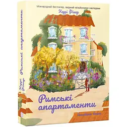Римські апартаменти. Керрі Фішер