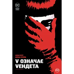 Комікс V означає Vендета - Алан Мур Рідна мова (9786178280475)