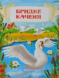 Казки. Ганс Християн Андерсен - Ганс Християн Андерсен - мініатюра 4