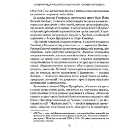 Огидна правда. Facebook: за лаштунками боротьби за першість - Шира Френкель, Сесилія Канг - мініатюра 6