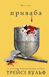 Приваба - Трейсі Вульф