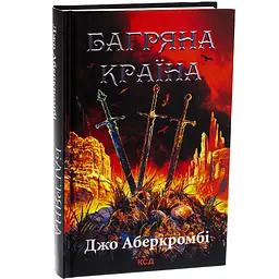Книга КСД Багряна країна / Джо Аберкромбі. Серія - Перший закон українською kni0004589