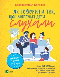 Як говорити так, щоб маленькі діти слухали