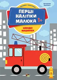 Перші наліпки для малят. Швидкі машинки